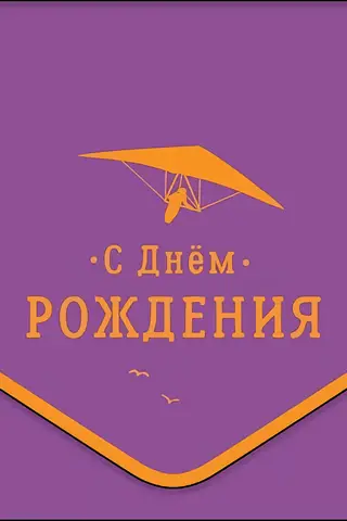 Конверт для денег. С Днем Рождения. Дельтаплан