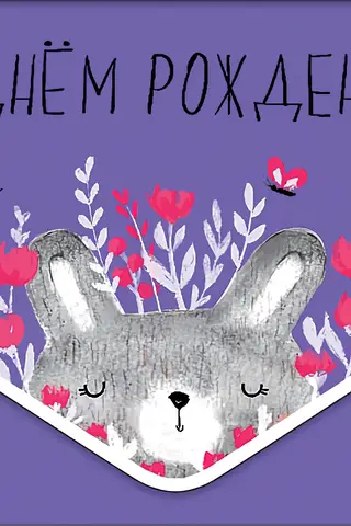Конверт для денег. С Днем Рождения! Зайка в цветах