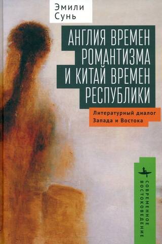 Англия времен романтизма и Китай времен республики. Литературный диалог Запада и Востока