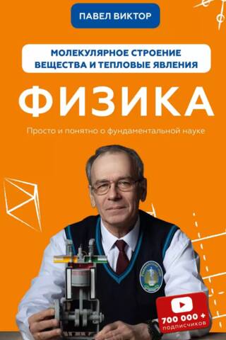Физика. Молекулярное строение вещества и тепловые явления