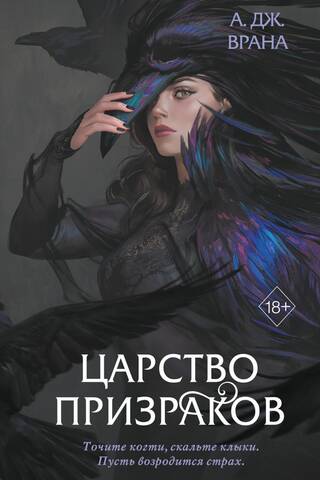 Царство призраков