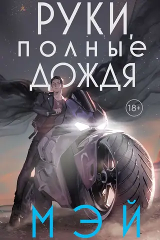 Руки, полные дождя