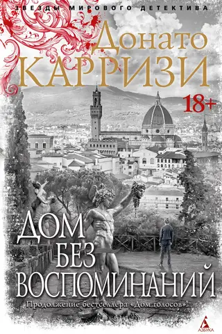Дом без воспоминаний