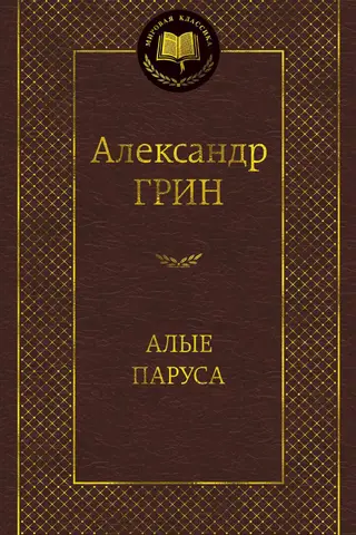 Алые паруса