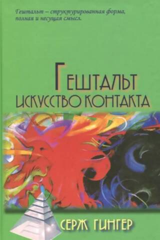 Гештальт. Искусство контакта