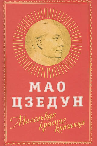 Маленькая красная книжица