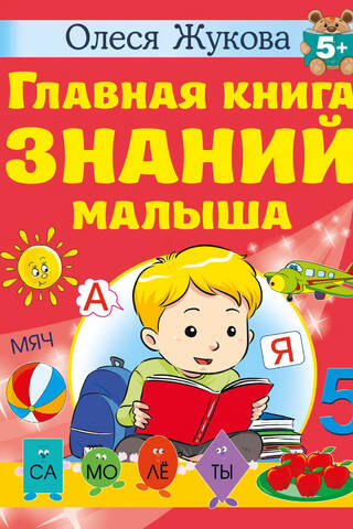 Главная книга знаний малыша. 5+