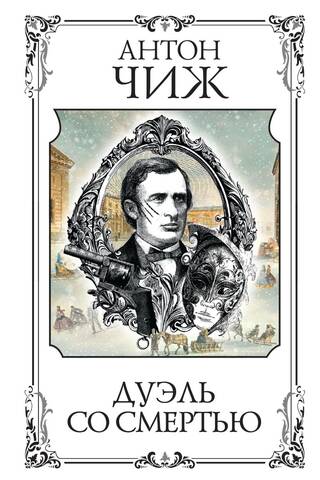 Дуэль со смертью