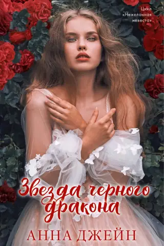 Звезда Черного дракона
