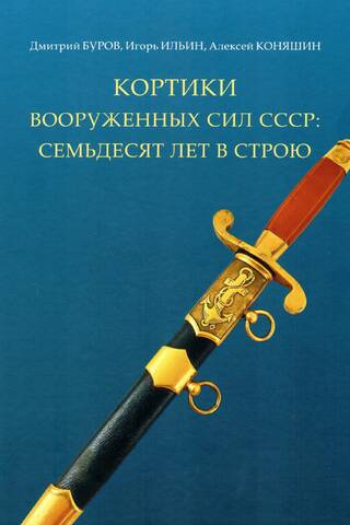 Кортики Вооруженных сил СССР: семьдесят лет в строю