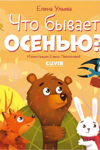 Что бывает осенью?
