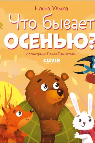 Что бывает осенью?