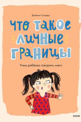Что такое личные границы. Учим ребенка говорить «нет»