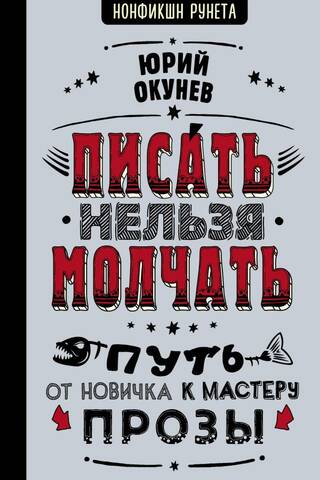 Писать нельзя молчать