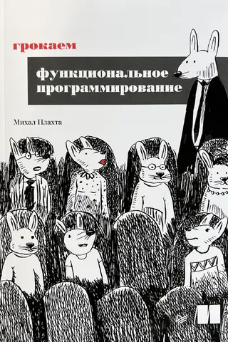 Грокаем функциональное программирование