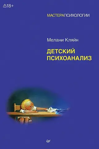 Детский психоанализ
