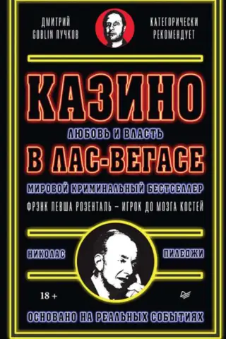 Казино. Любовь и власть в Лас-Вегасе