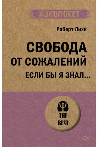 Свобода от сожалений. Если бы я знал…