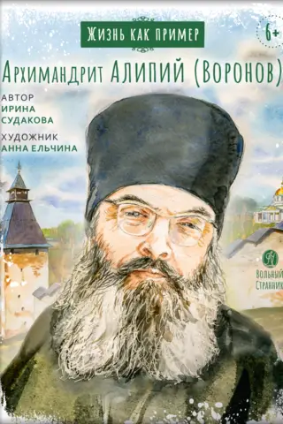 Архимандрит Алипий (Воронов)