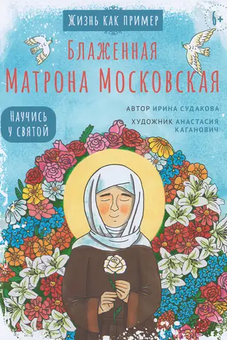 Блаженная Матрона Московская. Научись у святой