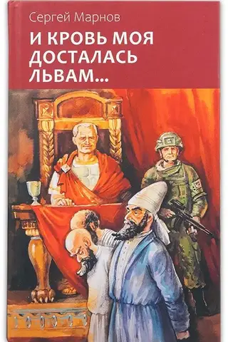 И кровь моя досталась львам…