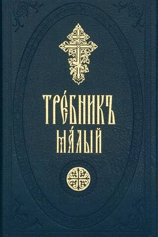 Small prayer book