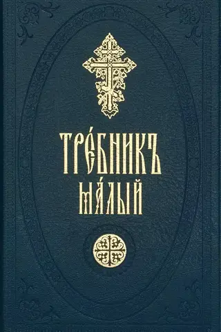 Требник малый