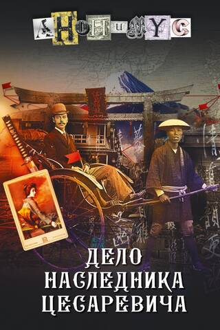 The case of the heir to the Tsarevich