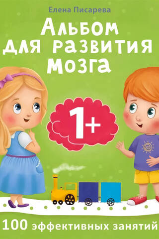Brain Development Album. 1+. 100 Effective Activities