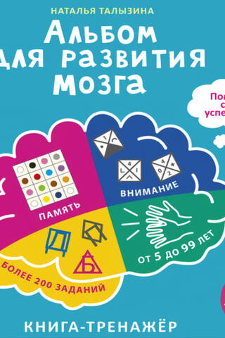 Альбом для развития мозга от нейропсихолога