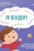 Я буду! Терапевтические сказки