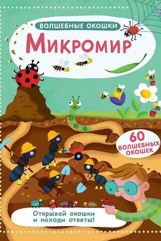 Microworld