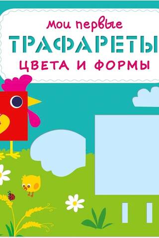 Мои первые трафареты. Цвета и формы