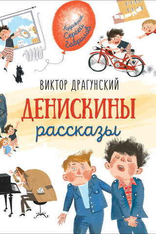 Денискины рассказы