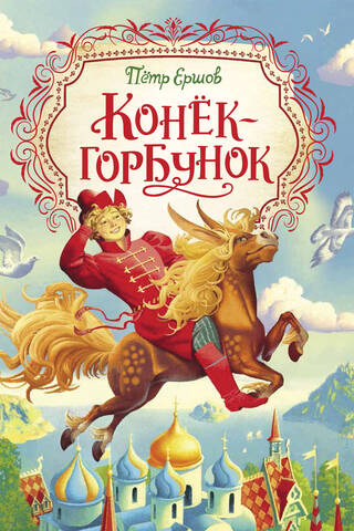 Конек-горбунок