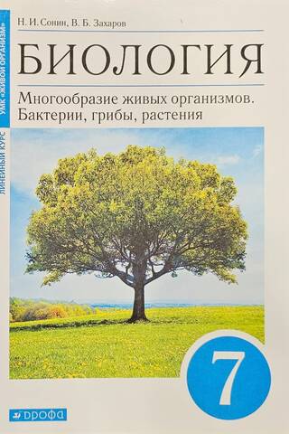 Биология. 7 класс. Многообразие живых организмов. Бактерии, грибы, растения. Учебник