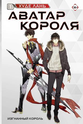 The King's Avatar, Volume 1: The Exiled King