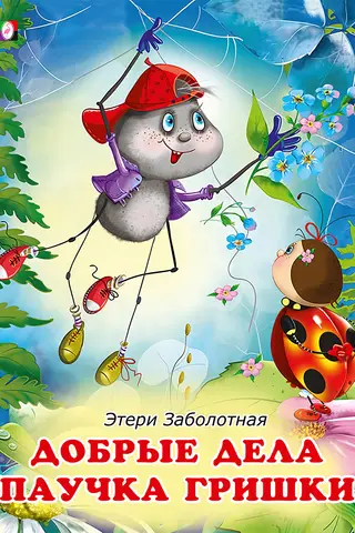 Добрые дела паучка Гришки