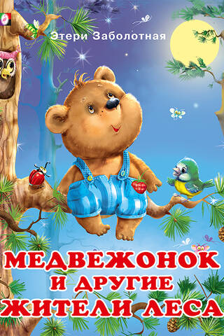 Медвежонок и другие жители леса