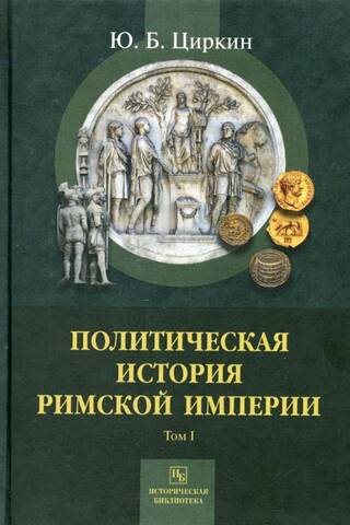 Политическая история Римской Империи. Том I