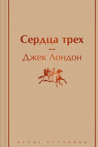 Сердца трех
