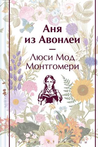 Аня из Авонлеи