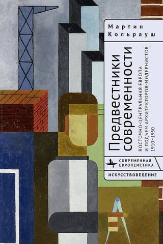 Предвестники современности. Восточно-Центральная Европа и подъем архитекторов-модернистов. 1910-1950