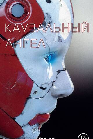 Каузальный ангел