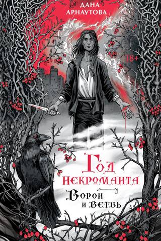 Год некроманта. Ворон и ветвь