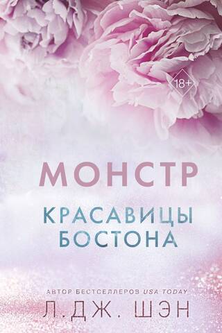 Красавицы Бостона. Книга 3. Монстр