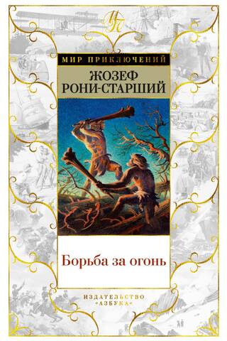 Борьба за огонь