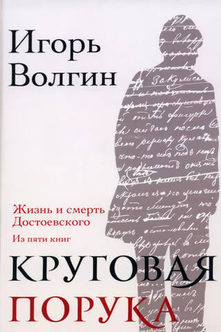 Круговая порука. Жизнь и смерть Достоевского