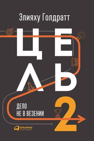 Цель 2. Дело не в везении
