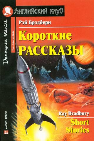 Короткие рассказы